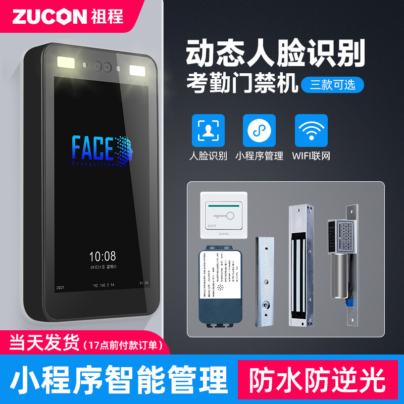 ZUCON祖程F41動(dòng)態(tài)人臉識別門(mén)禁一體機辦公室玻璃門(mén)電子刷臉門(mén)禁系統套裝門(mén)禁鎖