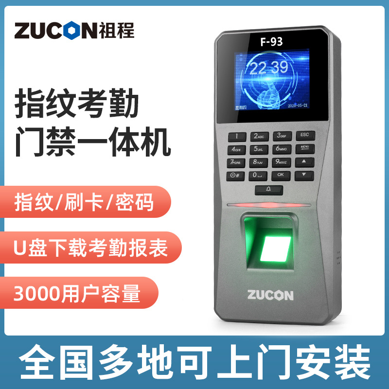 ZUCON祖程F93門(mén)禁一體機指紋刷卡密碼門(mén)禁系統一體機考勤電子門(mén)禁主機