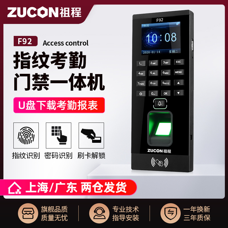 ZUCON祖程F92門(mén)禁一體機指紋刷卡密碼門(mén)禁系統一體機帶考勤門(mén)禁主機