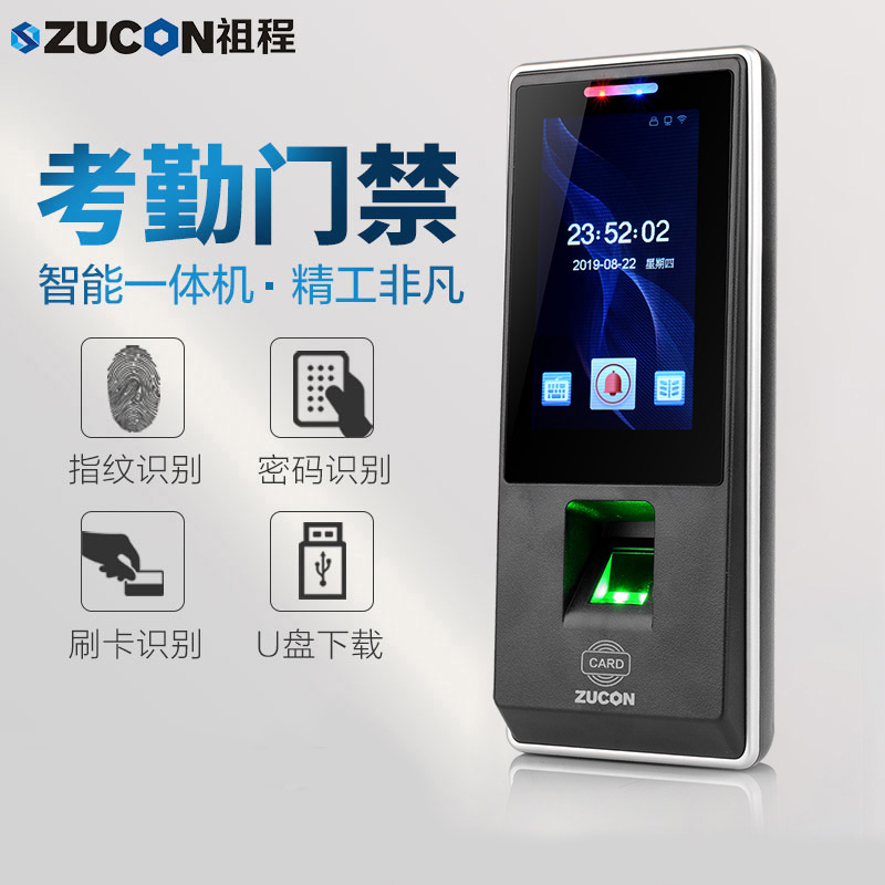 ZUCON祖程F15指紋考勤門(mén)禁一體機辦公室密碼刷卡一體機門(mén)禁考勤一體機