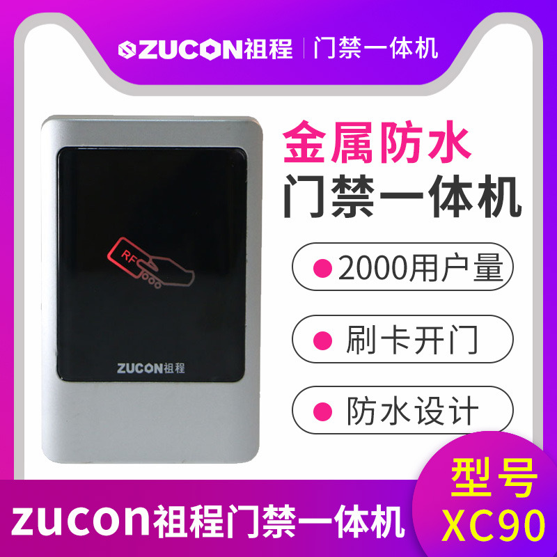 ZUCON祖程XC90金屬門(mén)禁讀卡器 室外門(mén)禁一體機防水門(mén)禁系統讀頭