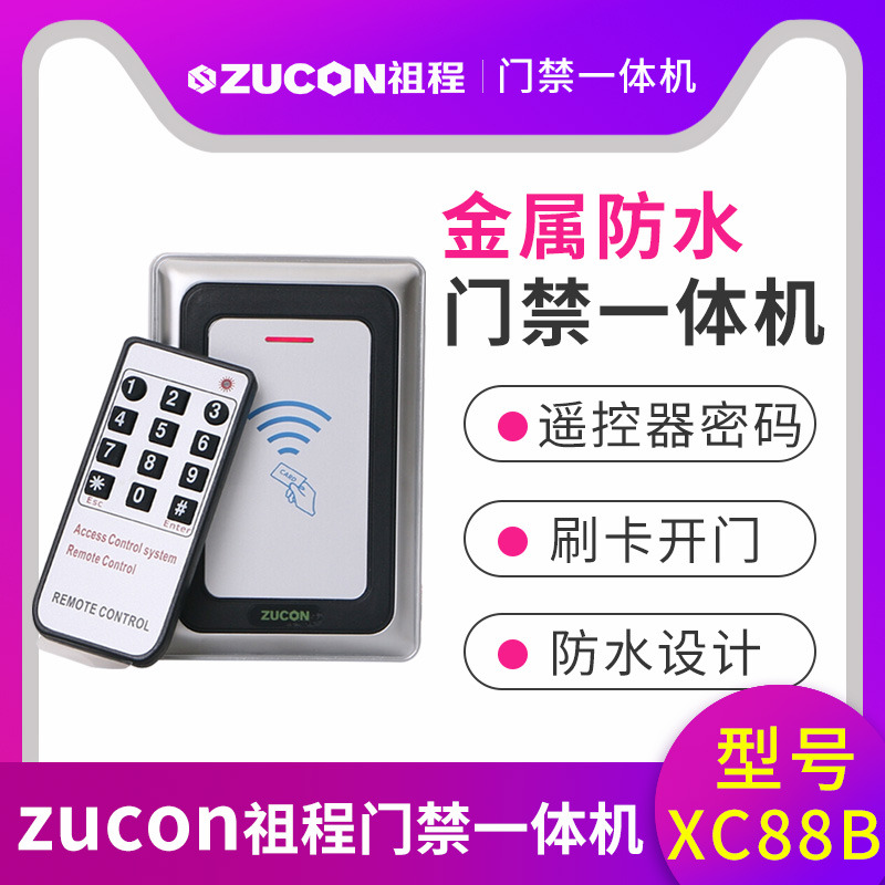 ZUCON祖程XC88B金屬門(mén)禁機一體機室外防水門(mén)禁 讀卡器26、34讀頭