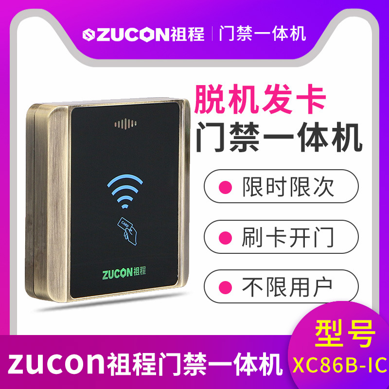 ZUCON祖程XC86B門(mén)禁系統脫機一體機發(fā)卡器XC86BIC小區限時(shí)限次讀卡器
