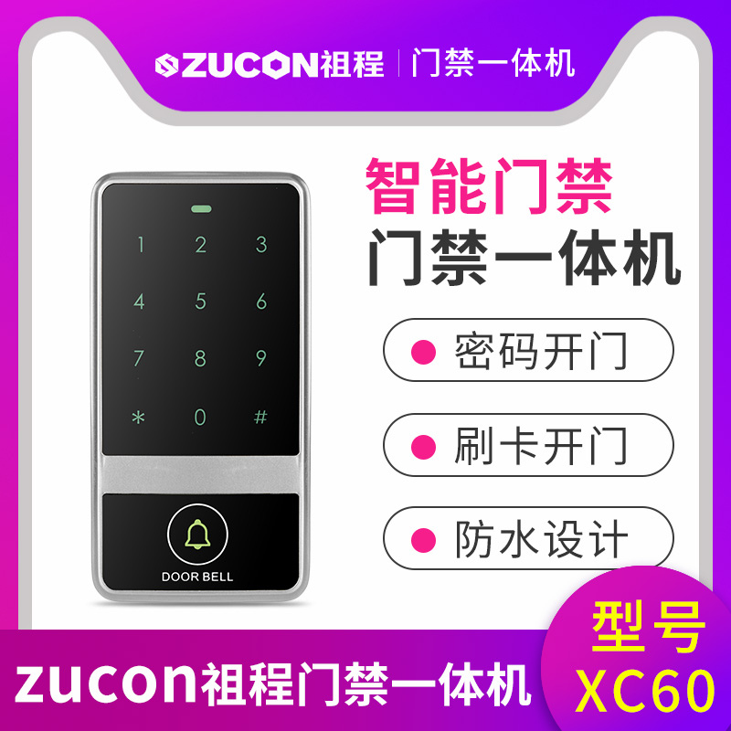 ZUCON祖程XC50 XC60 觸摸金屬門(mén)禁一體機 防砸室外防水防雨刷卡器
