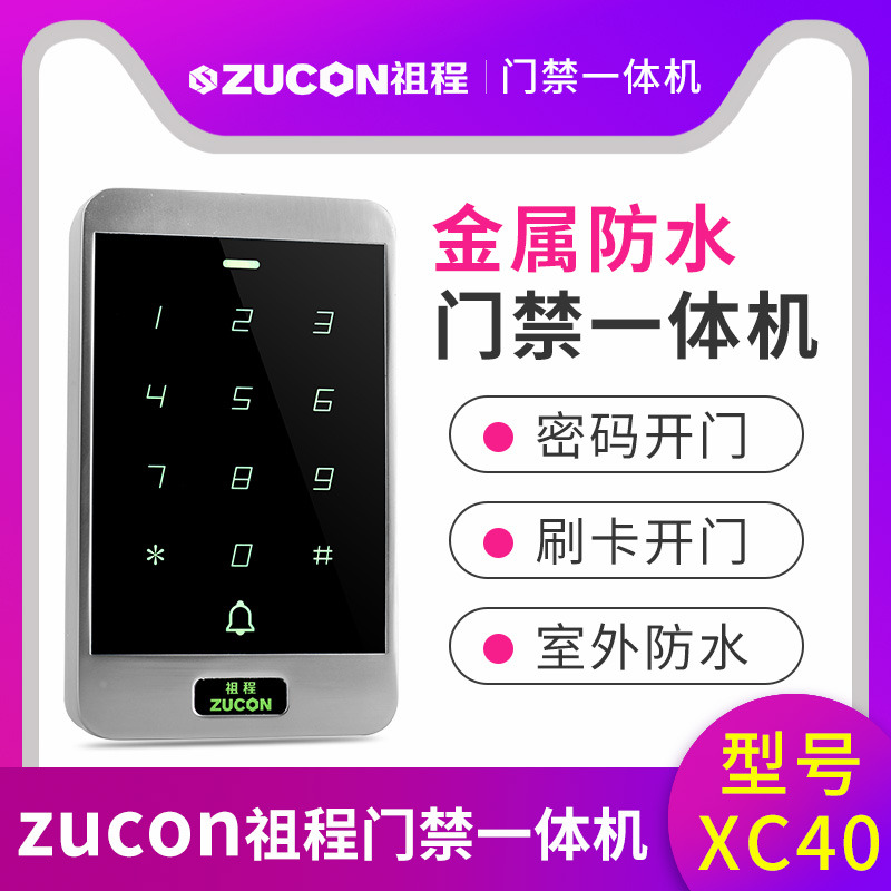 ZUCON祖程XC40門(mén)禁一體機小區門(mén)禁室外防水密碼刷卡門(mén)禁系統一體機