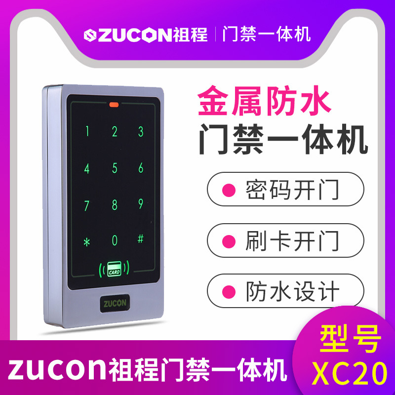 ZUCON祖程XC20金屬門(mén)禁一體機小區室外防水刷卡密碼門(mén)禁系統一體機