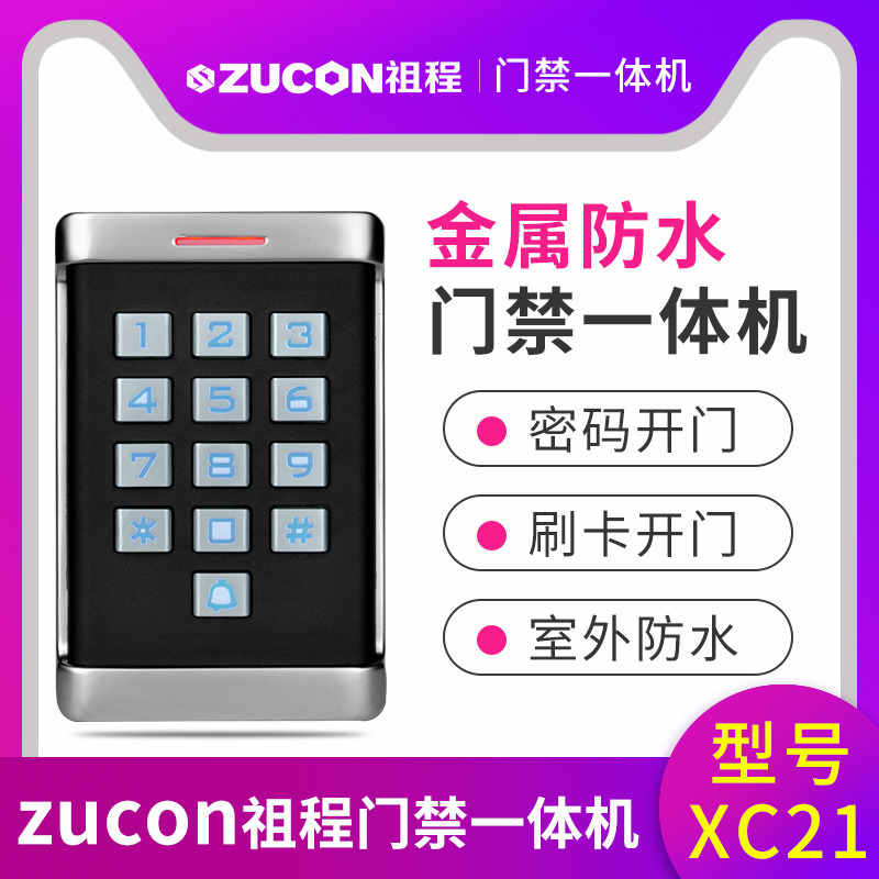 ZUCON祖程XC11 XC21金屬門(mén)禁一體機室外防水機防雨刷卡密碼一體機