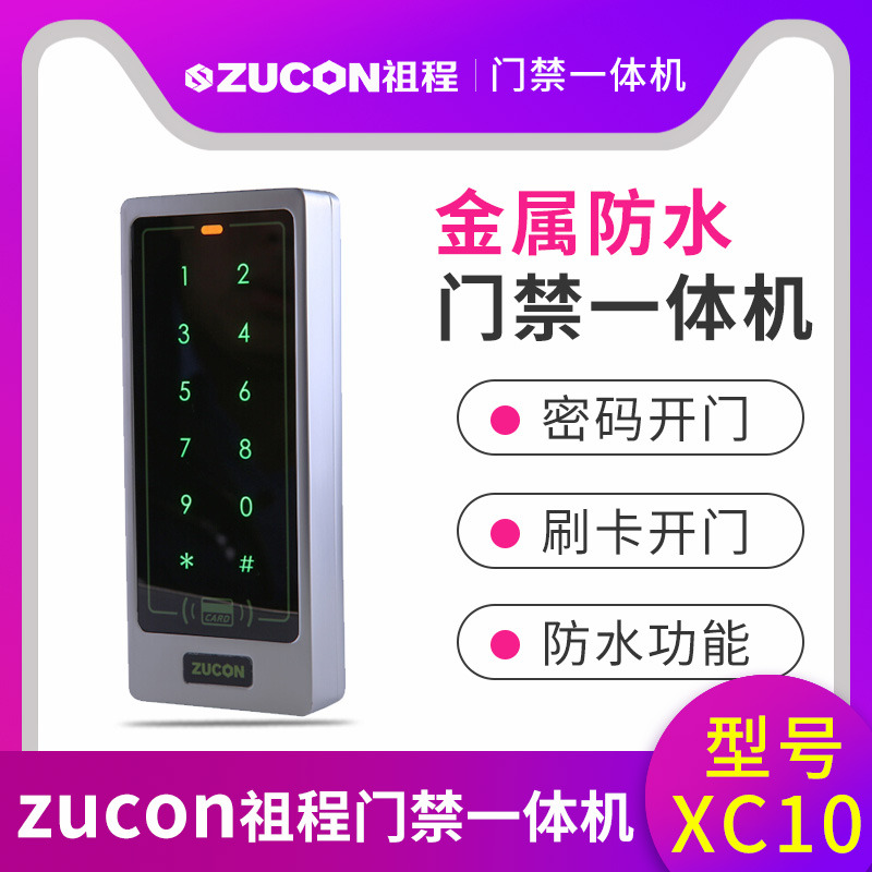 ZUCON祖程XC10金屬門(mén)禁一體機 防砸不銹鋼室外防水防雨刷卡讀卡器