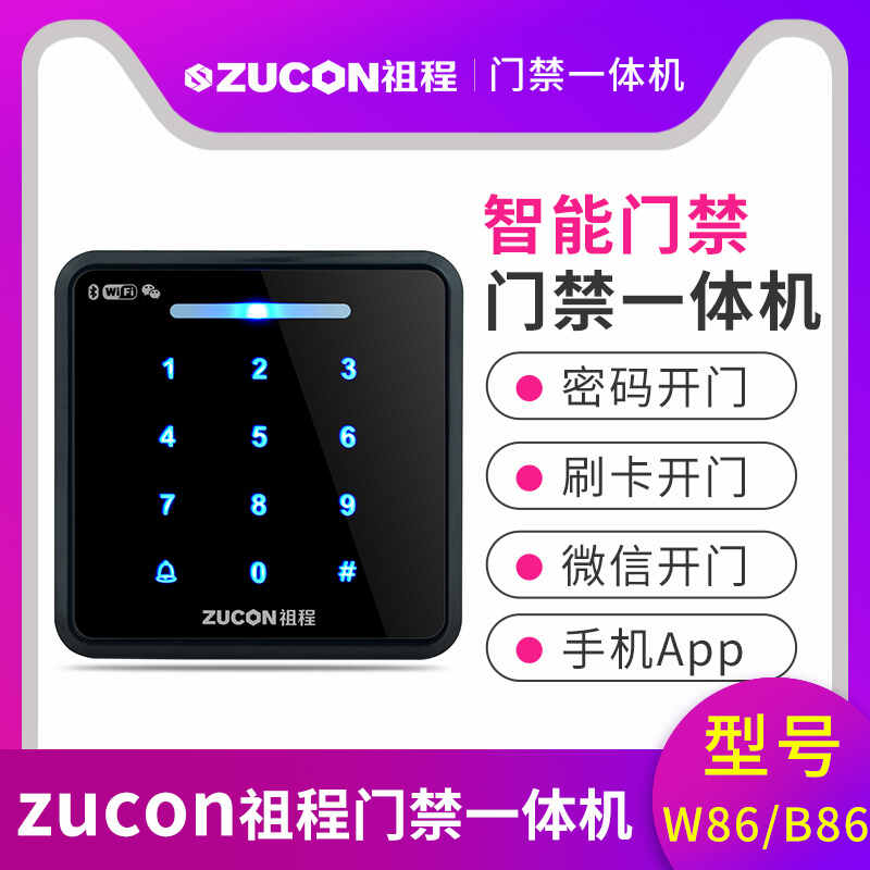 ZUCON祖程W86B86門(mén)禁一體機智能門(mén)禁手機APP刷卡密碼微信開(kāi)門(mén)門(mén)禁機